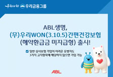 ABL생명, 유병력자 가입 문턱 낮춘 '우리WON간편건강보험' 출시