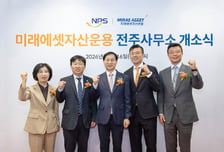 미래에셋자산운용, 전주사무소 개소… 국민연금과 소통 강화