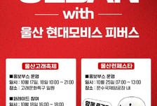 울산 현대모비스, 울산고래축제·런페스타 참가 '지역 밀착 마케팅 나선다'
