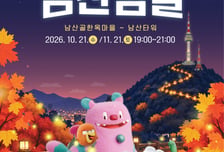 남산한옥마을부터 팔각정까지…야간 트래킹 '반짝반짝 남산밤길' 운영