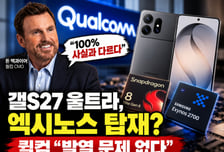 "갤럭시S27 울트라, 스냅드래곤 발열로 엑시노스?"…퀄컴 반박 [IT썰]