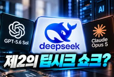 '제2의 딥시크 쇼크' 오나…美 AI 일부 성능 넘고 가격은 40분의 1