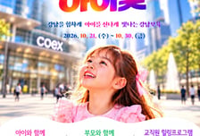 영유아·부모·보육인 모두의 축제…강남구, '2026 강남아이빛' 개최