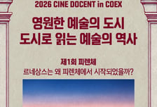 피렌체 르네상스부터 뉴욕 팝아트까지… 메가박스, '시네도슨트' 시즌2 개막
