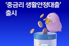 신한카드, 최저 연 9.9% '중금리 생활안정대출' 출시