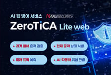 나루씨큐리티, 웹 로그도 AI로 분석…'제로티카 라이트 웹' 출시