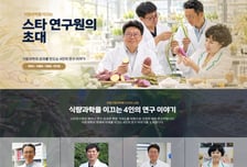 밥상 뒤에 숨은 이름들…식량원이 '스타연구원'을 부른 까닭