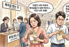 "축의금 최소 30만원" 그래도 불만 없다?...한국과 문화 다른 이 나라