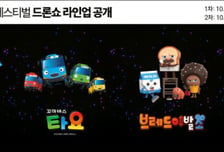 뽀로로·타요가 하늘에…성남시 3000대 '드론 군무' 띄운다