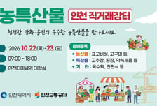 인천시, 비상설 직거래장터…지역 농특산물 판로 개척