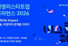"기술로 비영리 한계 넘는다"…아산나눔재단, '비스콘 2026' 개최