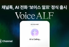 채널코퍼레이션, AI 전화 '보이스 알프' 정식 출시