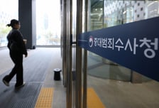 '상품권 수수' 논란 중수청 수사관, 비수사부서로 인사조치