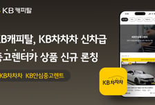 출고 1년도 안 된 차, 신차보다 싸게 렌트… KB캐피탈 신상품 출시