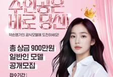 약손명가, 공식 일반인 모델 선발대회 진행