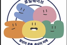 충남도, 청년 로컬창업 브랜드 '로컬웨이브' 개발… 저작권 등록