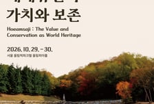 양주 회암사지 세계유산 가치 조명…29일 국제학술대회 개최