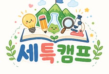 캠토, 고교학점제 대비 학생부 세특 탐구 역량 강화 '세특캠프' 출시