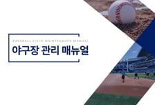 KBO, 전 구장 그라운드 관리 표준화 나선다... 우천 대비·잔디 관리까지 매뉴얼 배포