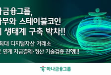 '코인 월렛서 실시간 결제'…하나금융-두나무, 결제망 구축