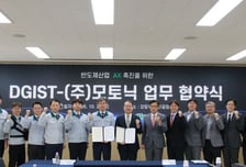 DGIST-모토닉, 반도체 AX 맞손…로봇·AI 데이터센터 신사업 모색