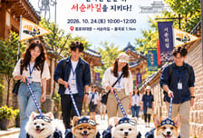 반려견 순찰대 서순라길 1.1㎞ 지킨다…조선시대 '순라견' 변신