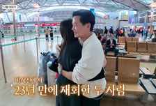 꼭 껴안은 이서진·하지원…'다모' 이후 23년만 재회