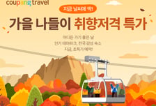 쿠팡, 가을 나들이 입장권 300여종 할인 판매