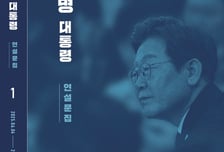 靑, '386쪽' 李대통령 연설문집 발간…전자책엔 '현장 영상' 연계