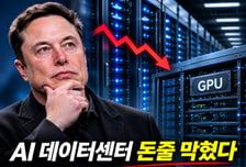 "돈 줄 막혔다" 머스크, AI데이터센터 대규모 구조조정 예고 [IT썰]