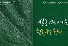 태광산업·대한화섬, '에이스포라 에코'로 친환경 소재 경쟁력 강화