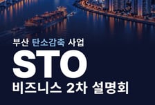 DB증권,  다음 달 부산 탄소감축 사업 STO 비즈니스 설명회 개최