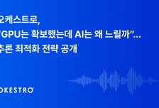"GPU 그대로인데 처리량 63% 증가"…오케스트로, AI 추론 기술 공개