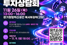 경과원 'G-펀드 투자상담회' 참여할 소부장·딥테크 25개사 모집