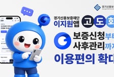경기신보 비대면 보증 '이지원' 고도화…법인·공동대표도 신청 가능