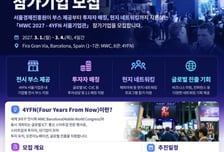 SBA, 29일까지 'MWC 2027' 스타트업 전문관 참가기업 모집