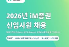 iM증권, 신입사원 공채 …리테일영업·IT 모집