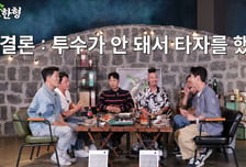 김병현, 타자들 향해 돌직구…"투수 못 해서 타자 한 것"