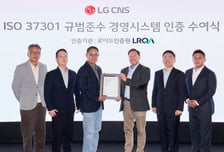 LG CNS, 준법경영 국제표준 'ISO 37301' 인증 획득