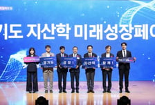 대학 '미래기술' 기업·지역과 만났다…경기도 '미래성장페어' 개막