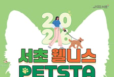 서초구, '웰니스 펫스타' 개최... 반려동물 오래오래 건강하'개'