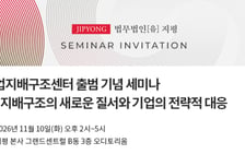 법무법인 지평, '기업지배구조의 새로운 질서와 대응' 세미나 개최