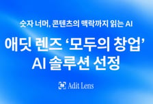 애딧앤아크 '애딧 렌즈', 중기부 '모두의 창업' AI 솔루션 선정