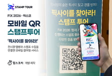 맘스코치, 'FIX 2026'서 '픽사이 찾기' QR 스탬프투어 개발 지원