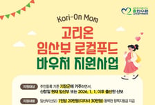 고리원자력본부, 임산부 로컬푸드 바우처 지원