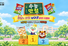 "너구링 붉은 시즈닝은 '정답'...만점을 기원합니다" 수능 수험생 응원 이벤트