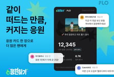플로, 팬덤 '스밍 인증' 한 장으로…응원 카드·댓글 기능 추가
