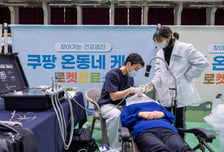 쿠팡, 민통선 마을까지 찾아간 건강검진…수혜 주민 2500명