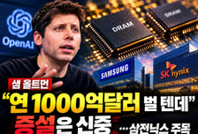 샘 올트먼 "연 1000억달러 벌 텐데 증설 신중"…삼전닉스 주목