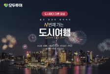 중국 여행도 'N번째'가 대세...모두투어, 도시 체험 상품 강화